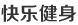 快樂健身